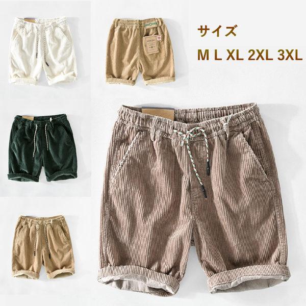 コーデュロイハーフパンツ メンズ アウトドア カーゴパンツ ショーツ ショートパンツ スポーツ ドライ ヴィンテージ 短パン 膝上 最安値に挑戦 ショートパンツ
