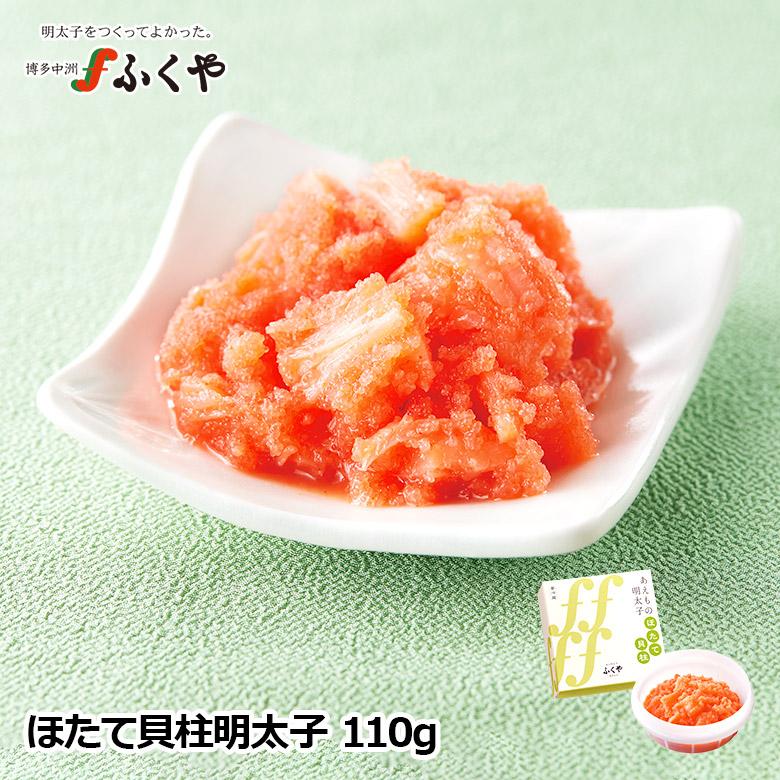 ふくや 明太子 ( ほたて貝柱明太子 110g ) ホタテ ほたて あえもの
