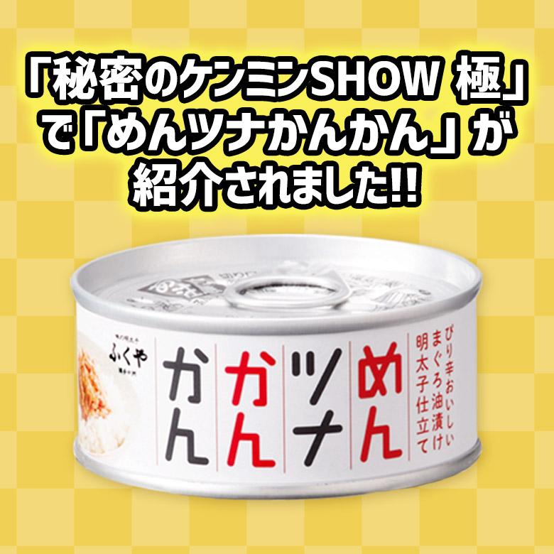 ふくや ( めんツナかんかん 3缶セット ) 90g×3缶 明太子 テレビで話題