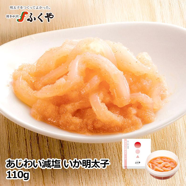 NHK あさイチで紹介されました あじわい減塩いか明太子 超定番 塩分25％カット 味の明太子ふくや 美味しさそのまま おつまみ 塩分控えめ 品質検査済 げんえん イカ