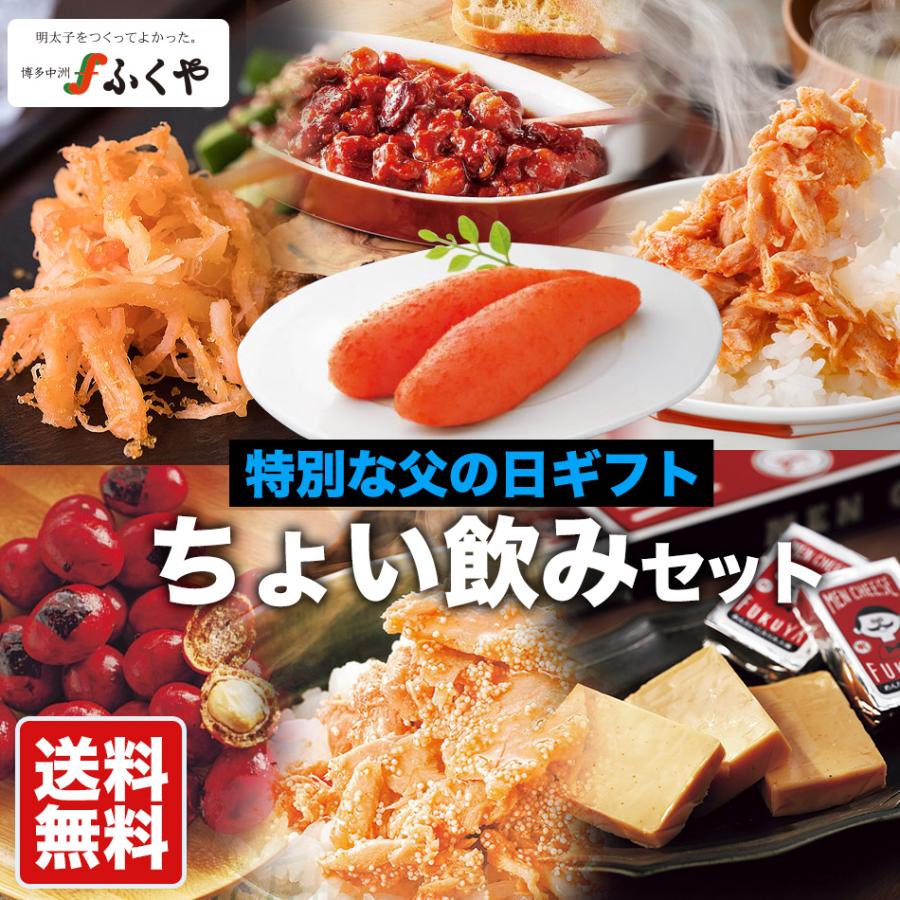 父の日 ちょい飲みセット プレゼント ギフト 食べ物 21 メッセージカード 味の明太子ふくや ビールのおつまみ 新作 大人気 送料無料