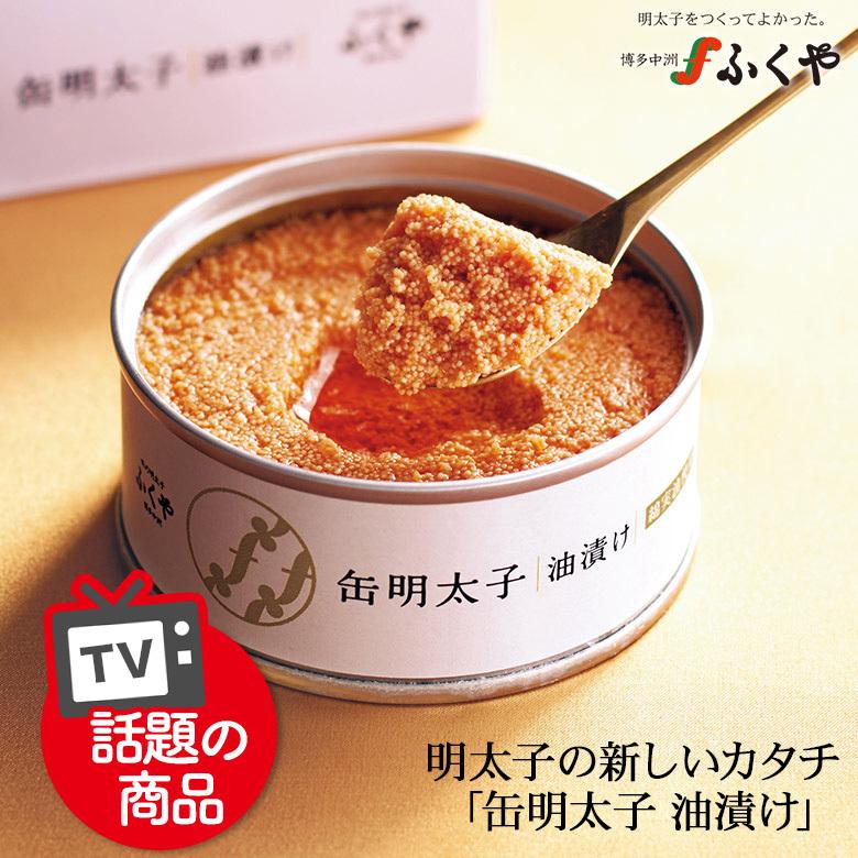 ふくや 明太子 ( 缶明太子 油漬け ) 累計販売数 90万缶突破！ 常温保存 3年可能 非常食 テレビで話題 かんかん 缶 パンのお供 ご飯のお供 プチギフト 爆買 | ふくや