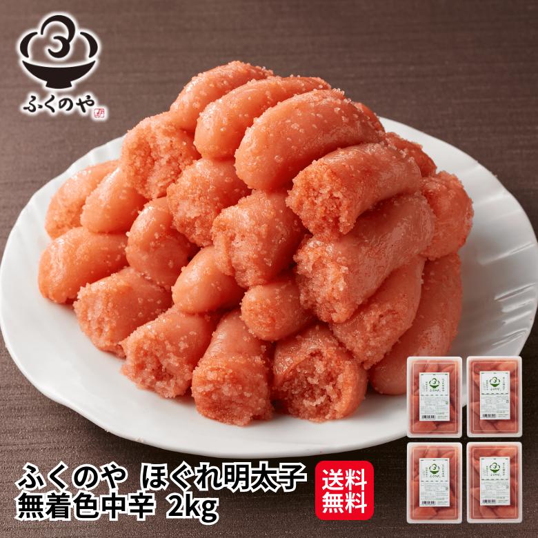 ふくのや 明太子 ( ふくのや ほぐれ明太子 無着色中辛 2kg ) 500g×4 ふくや 切れ子 辛子明太子 家庭用 送料無料 海鮮 ポイント利用（Yahoo!・味の明太子ふくや ヤフー店）