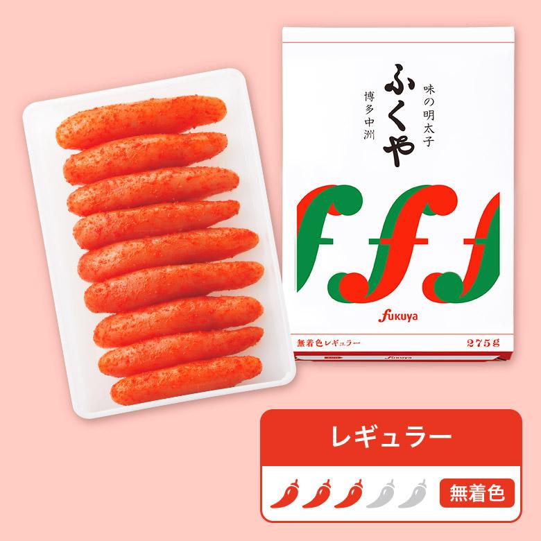 ふくや 明太子 ( 味の明太子 275 g ) ギフト プレゼント 送料無料 辛子明太子 めんたいこ 一本物 贈り物 海鮮 グルメ ポイント利用 爆買 | ふくや | 14