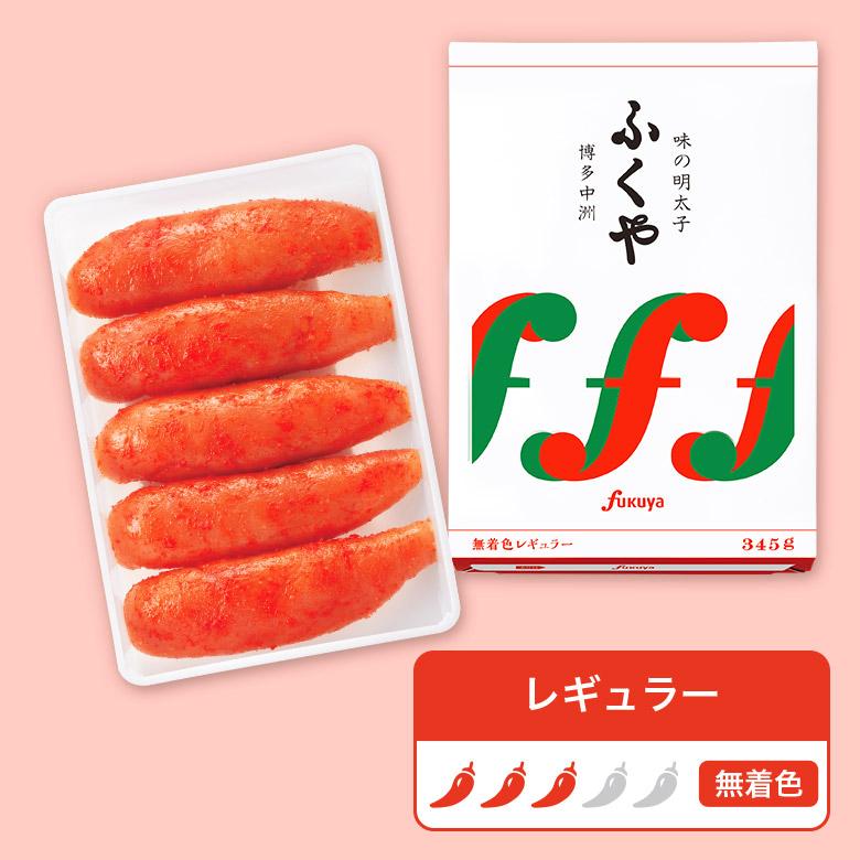 ふくや 明太子 ( 味の明太子 345 g ) ギフト プレゼント 送料無料 辛子明太子 めんたいこ 一本物 贈り物 海鮮 グルメ ポイント利用 爆買 | ふくや | 14