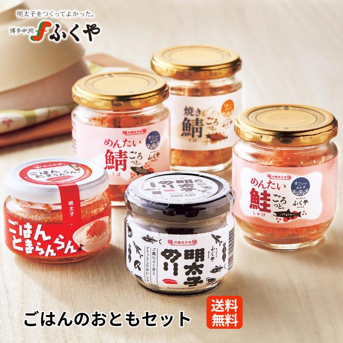 ふくや 明太子 ( ごはんのおとも セット ) 送料無料 おかず ごはん 瓶詰め 焼きサバ 焼き鮭 鮭フレーク 海苔の佃煮 ギフト しゃけ明太 爆買 | ふくや
