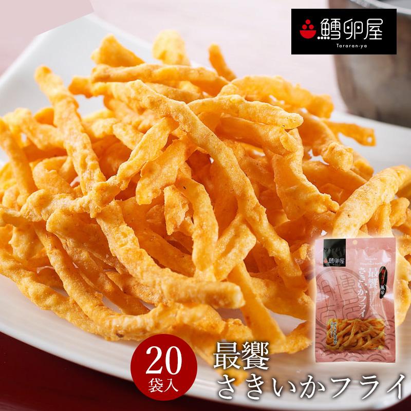 安全 さきいか 最饗さきいかフライ 袋セット 送料無料 鱈卵屋 博多明太菓子 日本酒のお供 おつまみ 酒の肴 お菓子 福岡 太宰府 お土産 名物 ギフト プレゼント Riosmauricio Com
