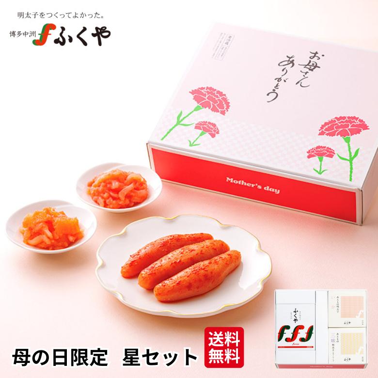 ふくや 明太子 ( 母の日 限定 星 セット ) 2026 ギフト 数量限定 送料無料 味の明太子 めんたいこ 海鮮 グルメ 食品 福岡 土産（Yahoo!・味の明太子ふくや ヤフー店）