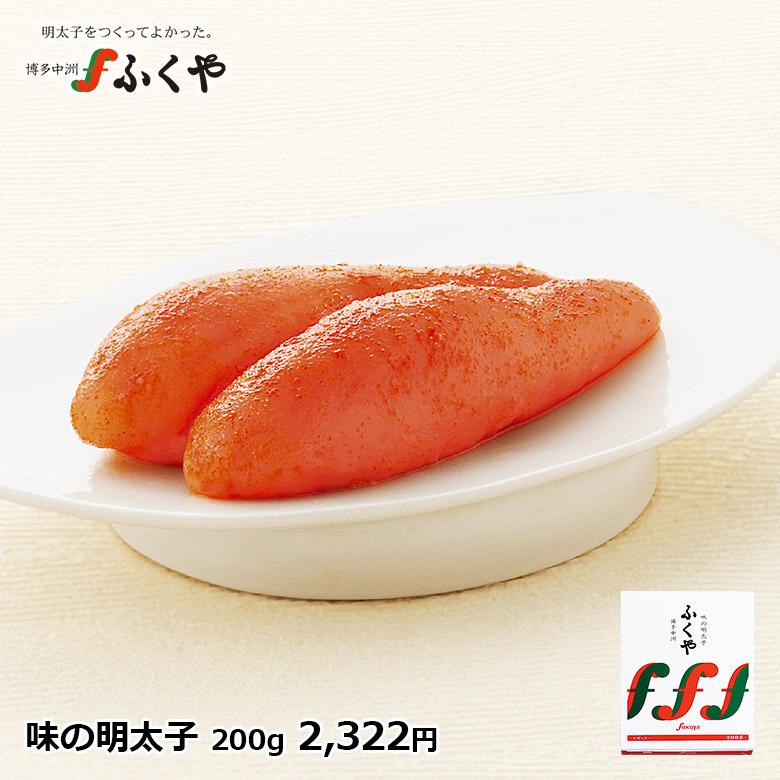 ふくや 明太子 ( 味の明太子 200g ) ギフト 辛子明太子 めんたいこ 一本物 贈り物 海鮮 グルメ お取り寄せ 食品 プレゼント ポイント利用 | ふくや