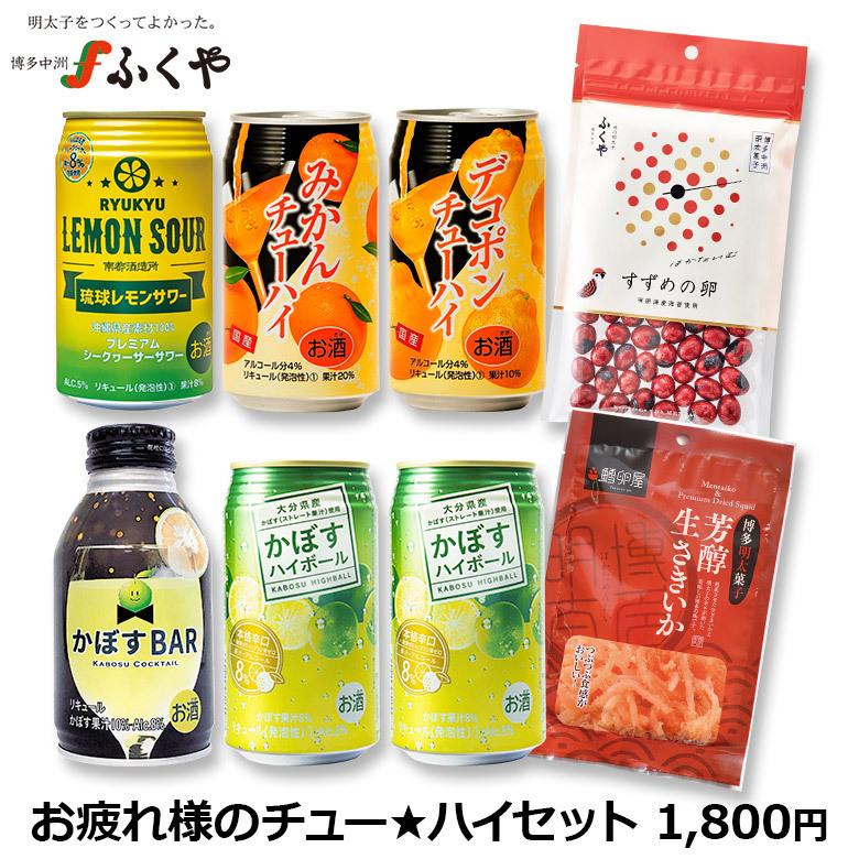 お疲れ様のチュー ハイセット 父の日 おつまみセット 食べ物 食品 プレゼント 感謝 ビールに合う チューハイセット 味の明太子ふくや Paypayモール店 通販 Paypayモール