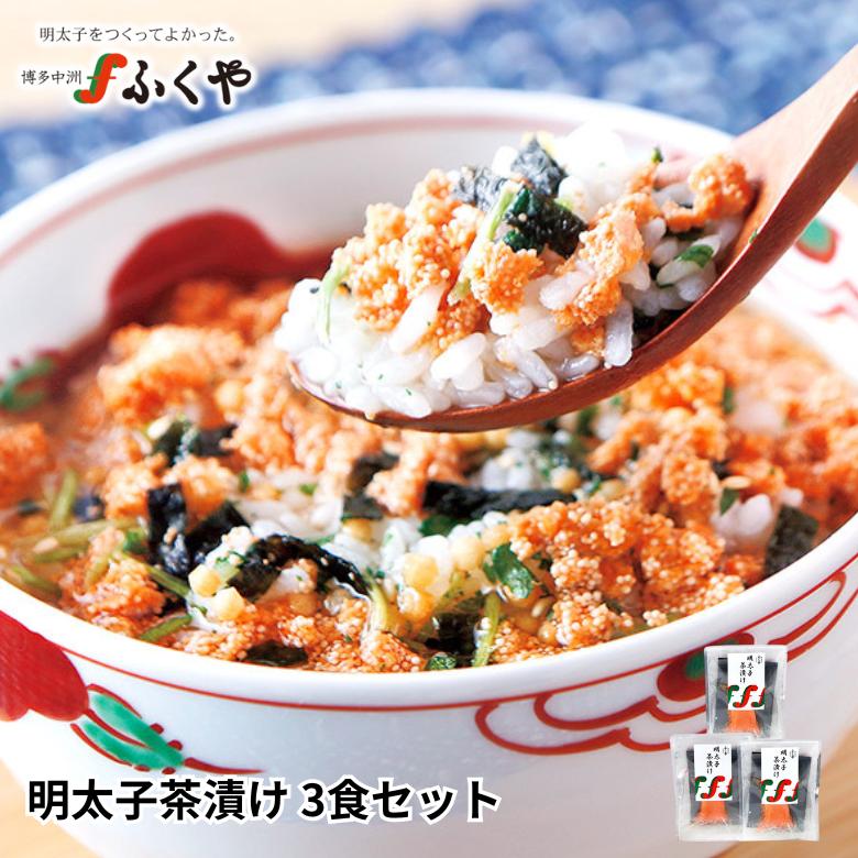 ふくや 明太子 ( 明太子茶漬け 3食 セット ) 海鮮 お茶漬け 常温 お