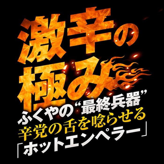 辛皇 ホットエンペラー ふくや明太子 ゲキカラドウ 激辛 辛い Youtuber ロシアン佐藤 ご飯一升live かりそめ天国 マツコ 有吉 二代目和風総本家 味の明太子ふくや Paypayモール店 通販 Paypayモール