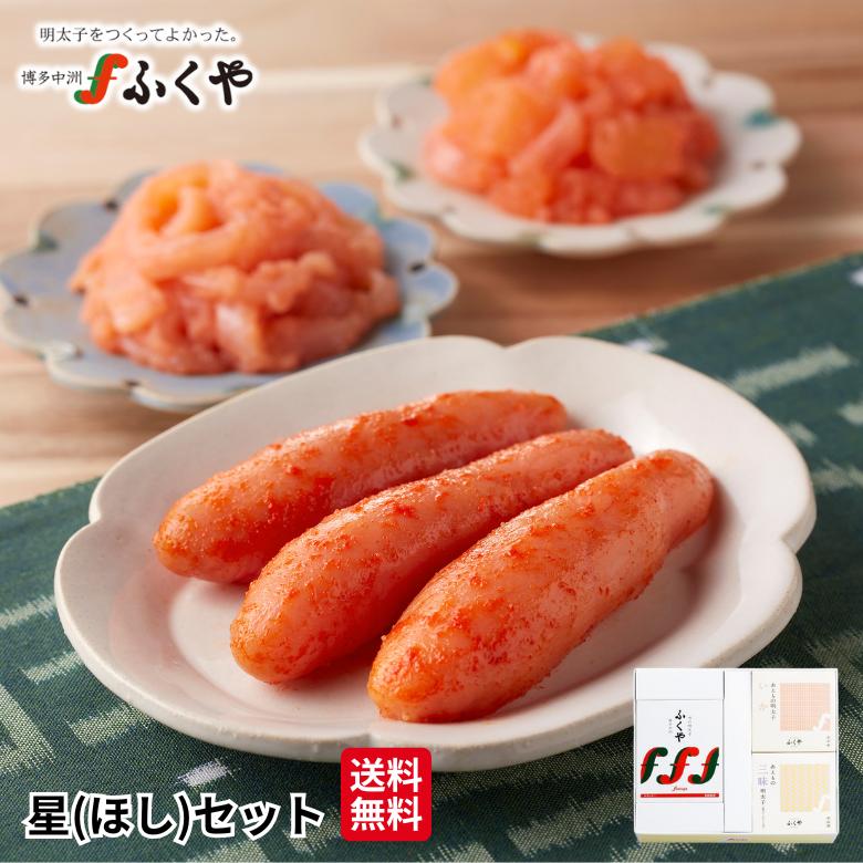 ふくや 明太子 ( 星 ほし セット ) ギフト 送料無料 味の明太子