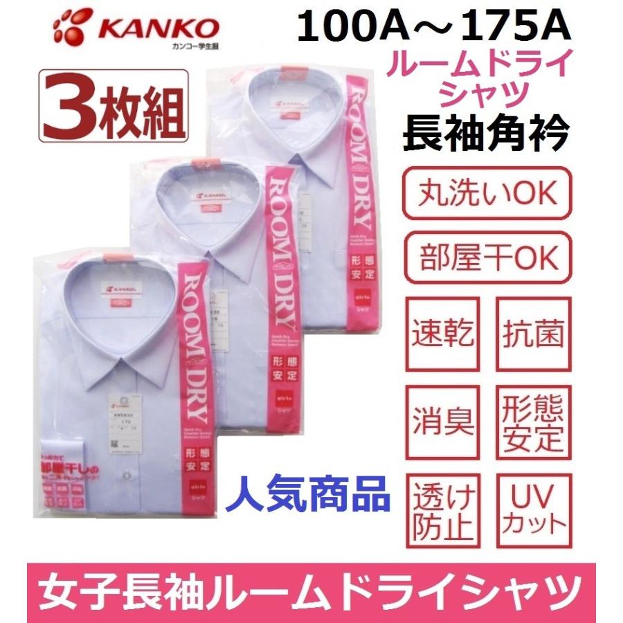 カンコー女子長袖角衿スクールブラウス (ルームドライシャツ) KN5830 3