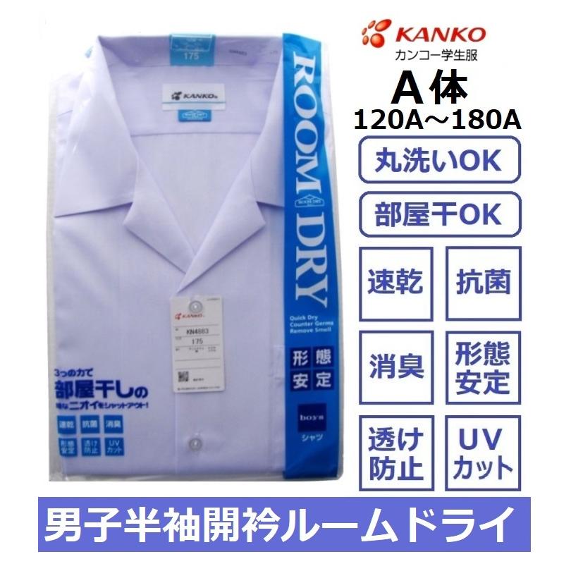 カンコー男子半袖開襟スクールシャツ　KN4883　　サイズ（A体）120A〜185Ａ