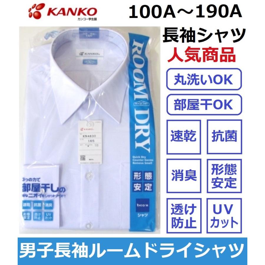 カンコー男子長袖スクールシャツ　KN4830　ルームドライシャツ　（Ａ体）100A〜190A　｜fukuyasan