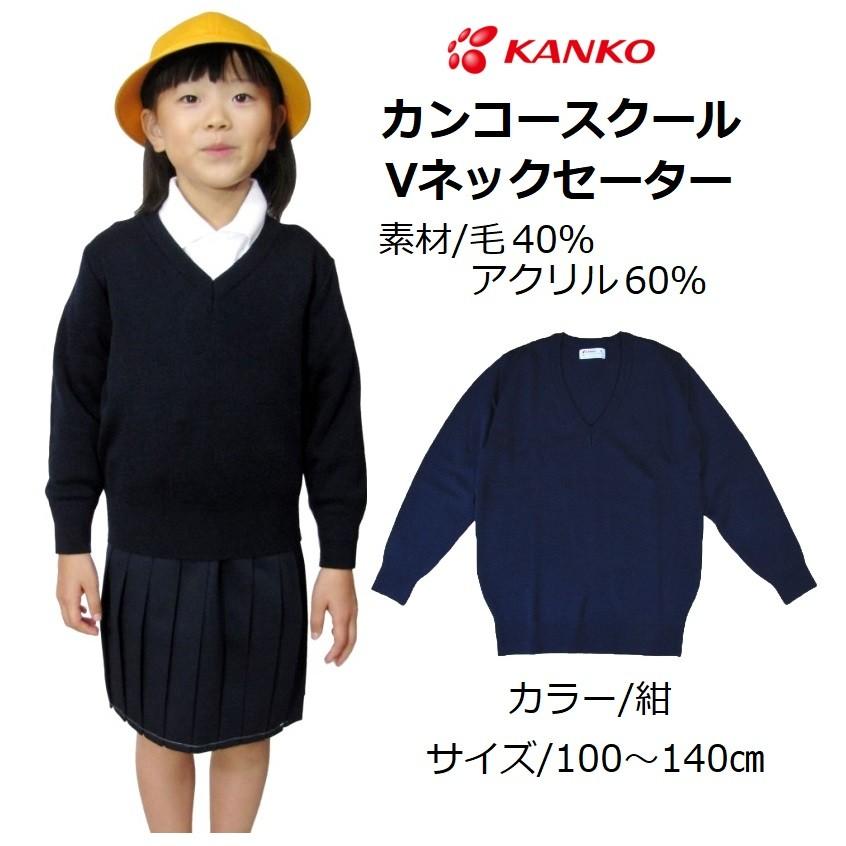 カンコースクールVネックセーター（男女兼用）KN8300 サイズ/100〜140