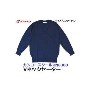 カンコースクールVネックセーター（男女兼用）KN8300 サイズ/100〜140