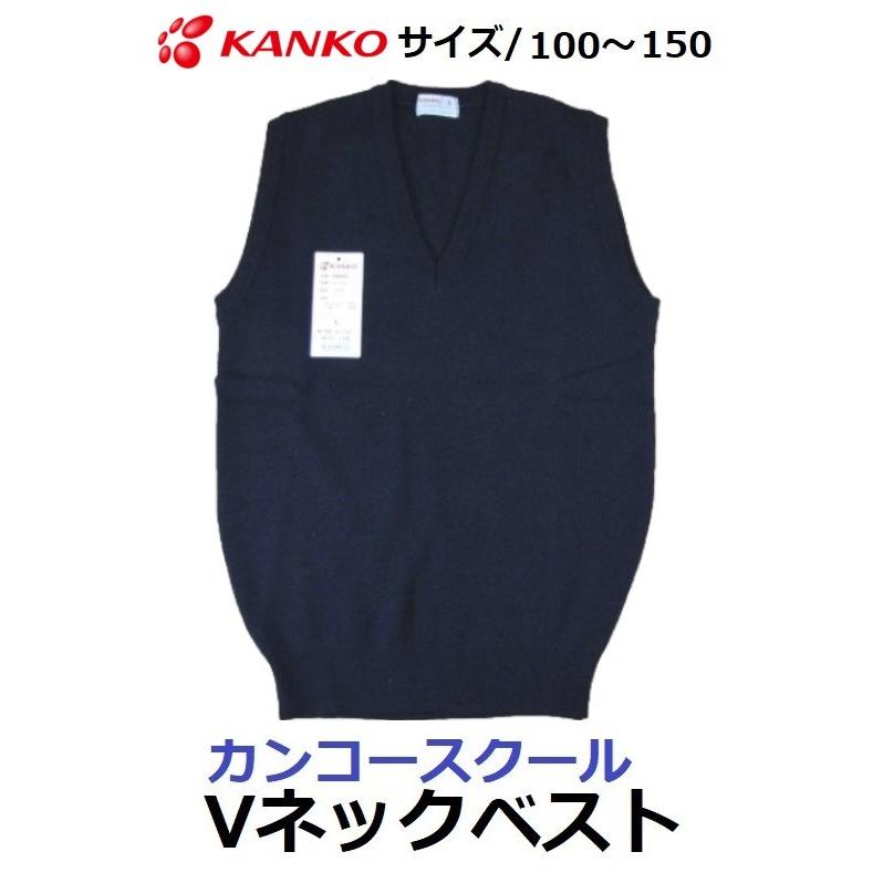 カンコーVネックベスト（男女兼用） サイズ100〜150 KN8301 カラー