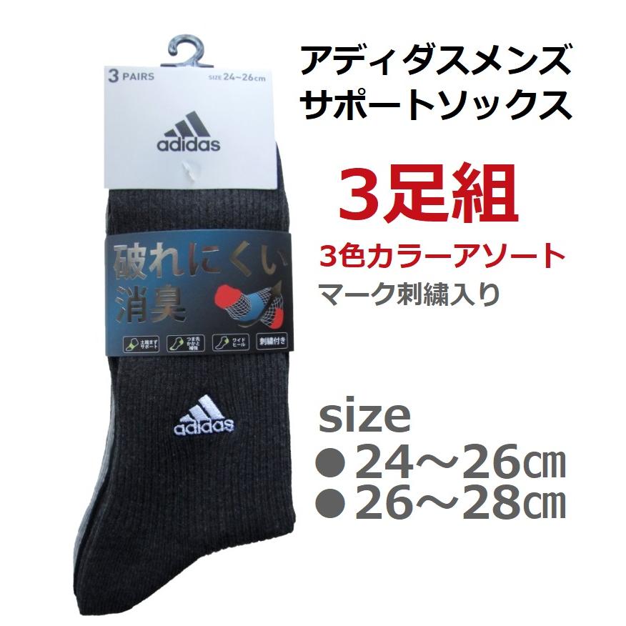 アディダス サポートメンズソックス 3足組 サイズ/24〜26cm・26