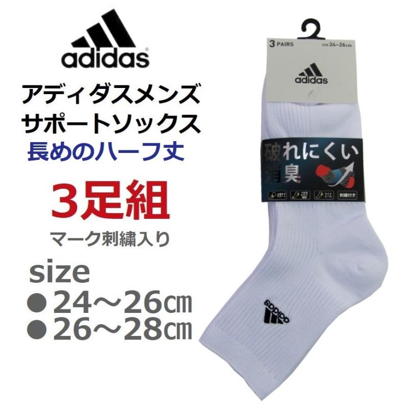 アディダス サポートメンズソックス 3足組 サイズ24〜26cm・26〜28cm
