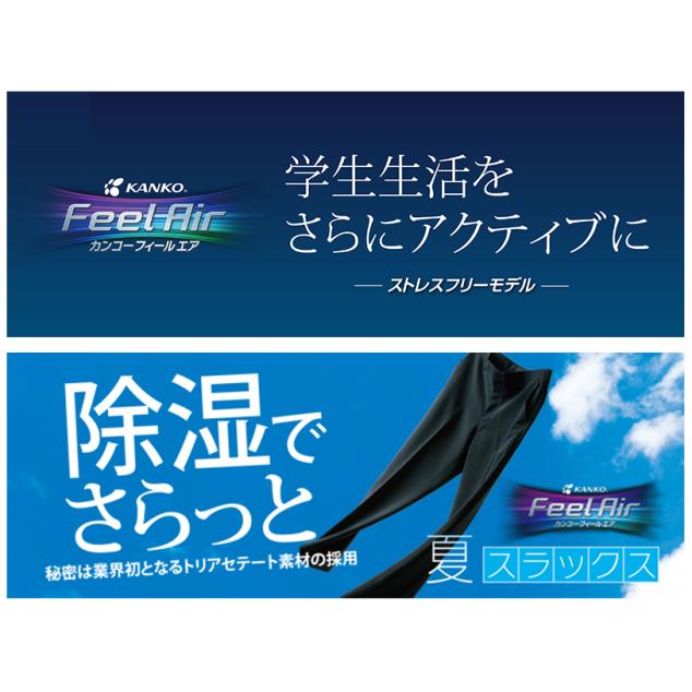 カンコー夏用学生ズボン フィールエア ノータック FA1885・ワンタック