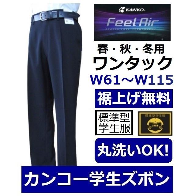 カンコー学生服上下セット FeelAIRフィールエア(A体) FA9101 カンコー学生服上下セット FeelAIRフィールエア(A体) FA9101