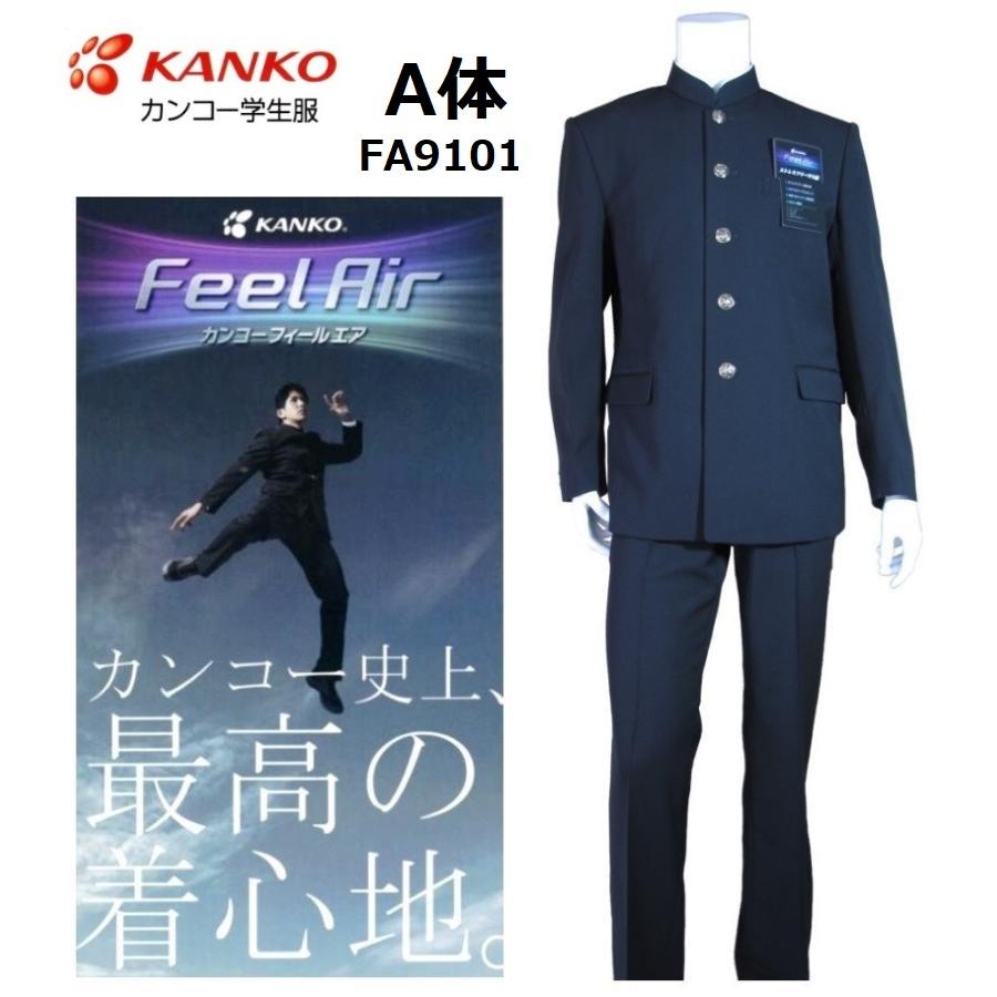 中学　高校　学ラン　170A カンコー　フィールエア　男子制服 中学 高校 学ラン 170A カンコー フィールエア 男子制服