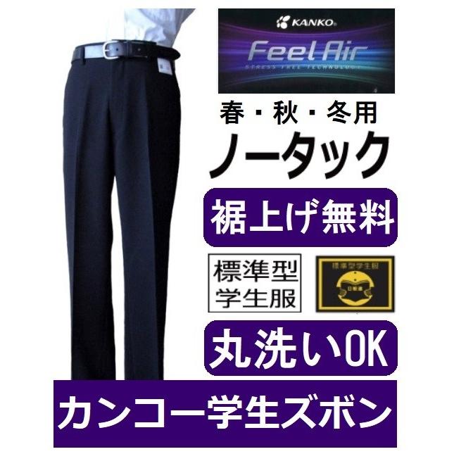 カンコーノータック学生ズボン FeelAirフィールエア FA9105(標準型