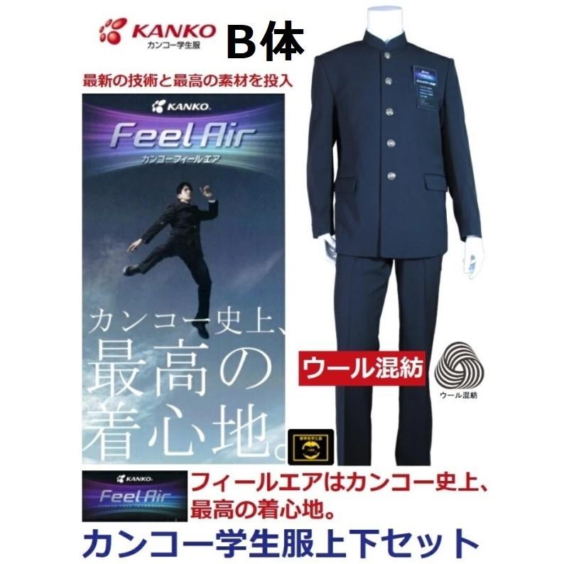 カンコー学生服上下セット フィールエア ウール30％（B体） FA9131