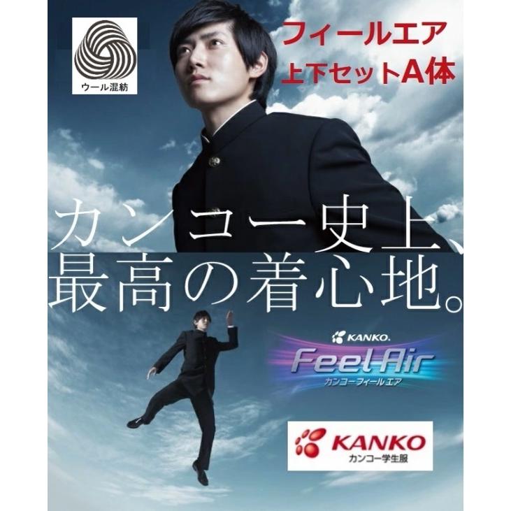 カンコー学生服上下セット フィールエア ウール30％（A体） FA9131
