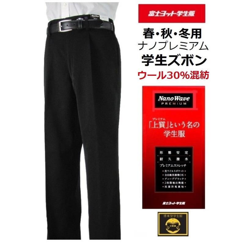 富士ヨット ナノウエーブプレミアム 学生ズボン ウール50％混紡 