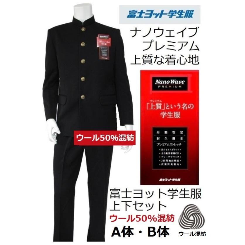富士ヨット学生服ナノウェイブプレミアム ウール50％混紡上下セット