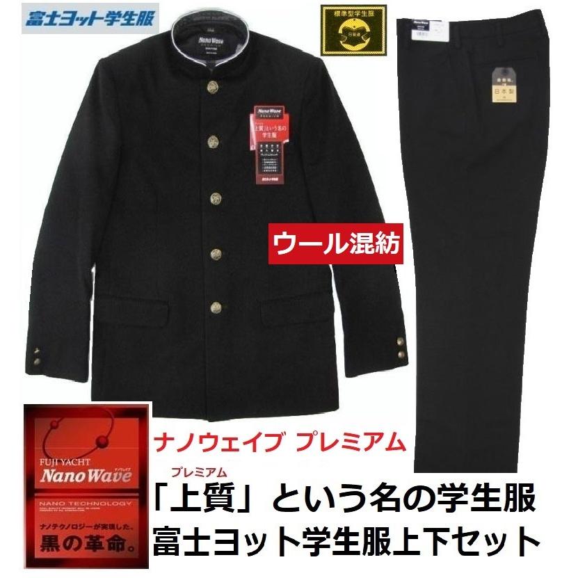 富士ヨット学生服ナノウェイブプレミアムウール30％混紡上下セット