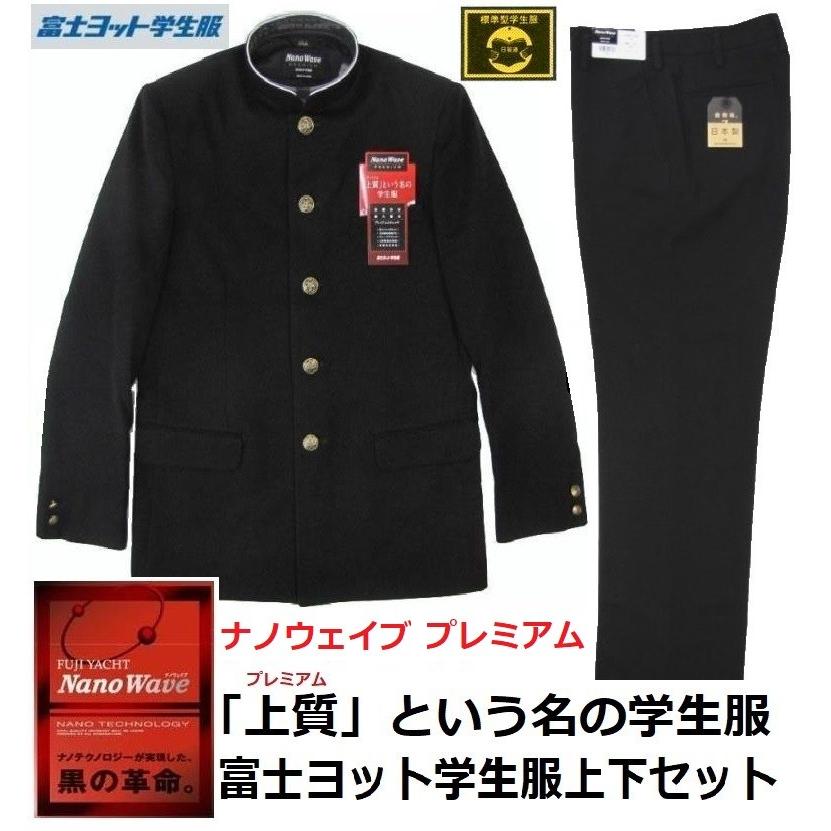 富士ヨット学生服ナノウェイブプレミアム上下セット （標準型）○学生
