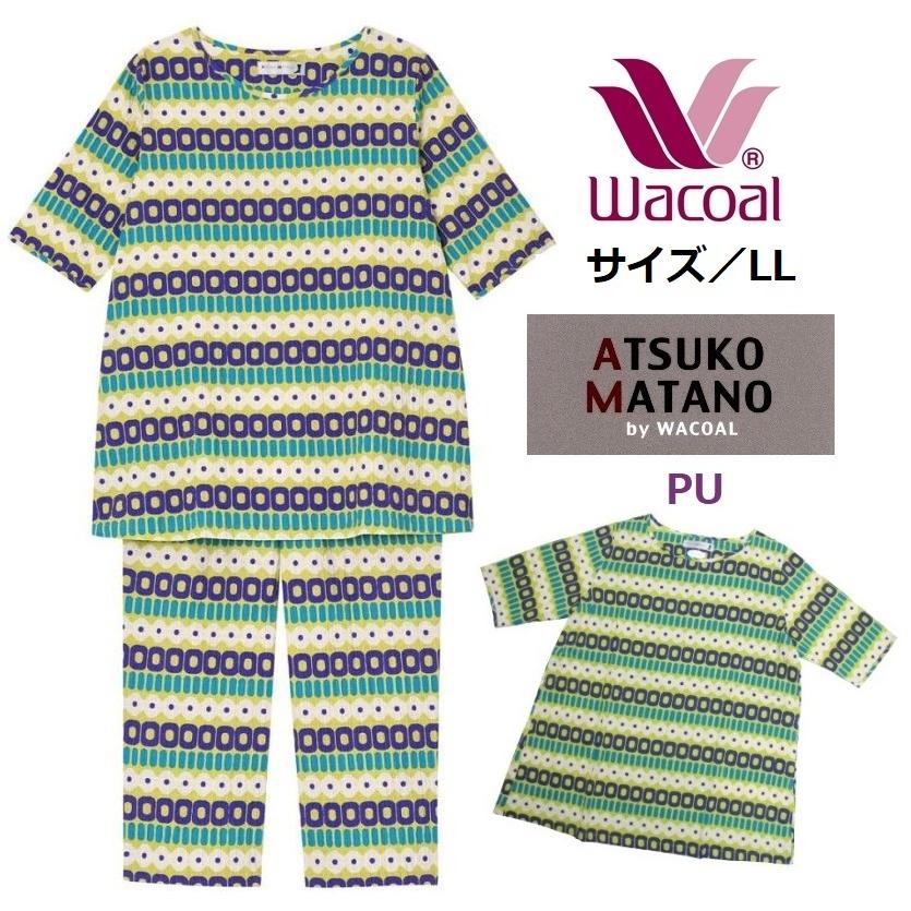 送料無料 ワコール レディーズパジャマ マタノアツコ ６分袖８分パンツ Hdt400 サイズ Ll カラー Pu 夏用ルームウェア 国際ブランド Www Technet 21 Org
