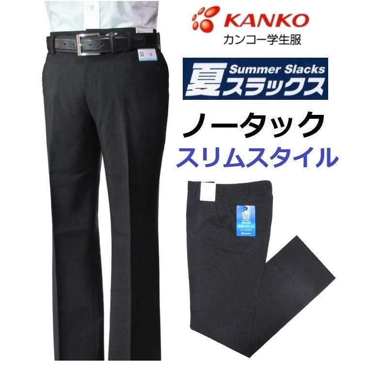 カンコー夏用学生ズボン ノータック スリムタイプ KN1805SL (標準型