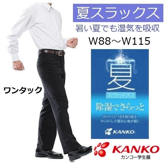 カンコー夏用学生ズボン ワンタック KN1806(標準型) サイズ/W88 カンコー夏用学生ズボン ワンタック KN1806(標準型) サイズ/W88