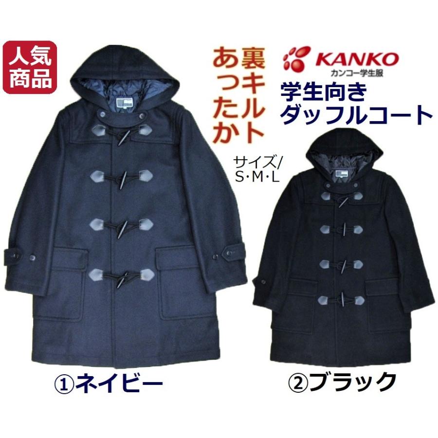 市場 カンコー学生服 kanko メンズ用ピーコート S〜4L スクール用 市場 カンコー学生服 kanko メンズ用ピーコート S〜4L スクール用