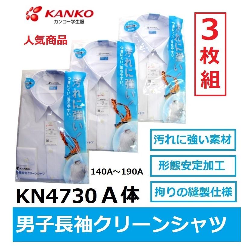 カンコー男子長袖スクールシャツ KN4730 3枚組（A体）140A〜185A
