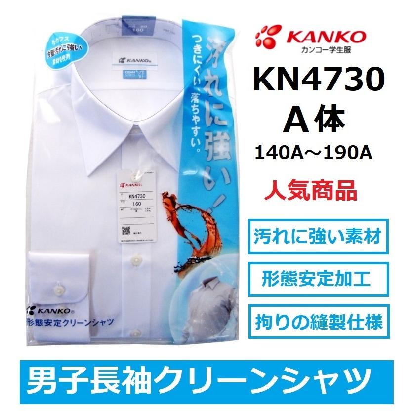 カンコー男子長袖スクールシャツ KN4730 （A体）140A〜185A : 着てみて