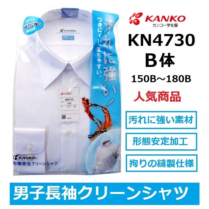 カンコー男子長袖スクールシャツ KN4730 （B体）150B〜180B : 着てみて