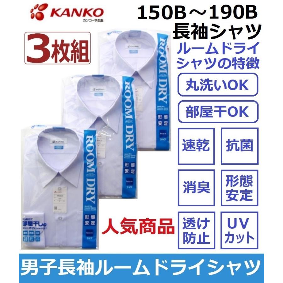 カンコー男子長袖スクールシャツ KN4830 ルームドライシャツ 3枚組
