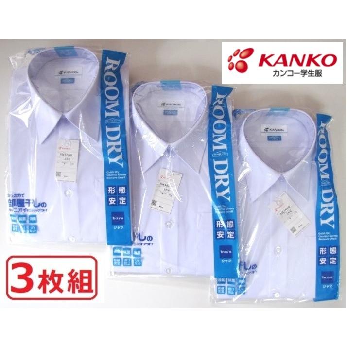 カンコー男子長袖スクールシャツ KN4830 ルームドライシャツ 3枚組