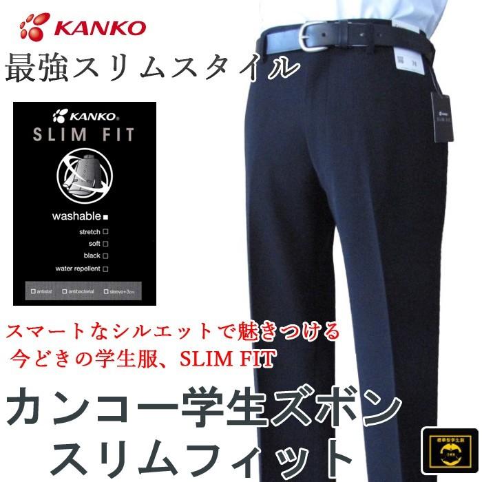 カンコースリムフィット ノータック学生ズボン KN7305(標準型) サイズ