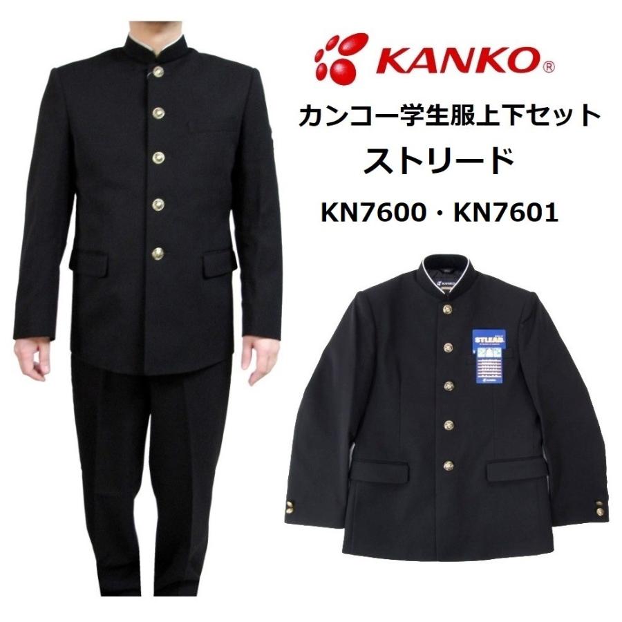 カンコー学生服ストリード上下セット A体 学生服kn7601 サイズ A体 150a 190a 学生ズボンkn7605 Kn7606 サイズw61 W92 Kn9700 A 着てみてねっと服屋さん 通販 Yahoo ショッピング