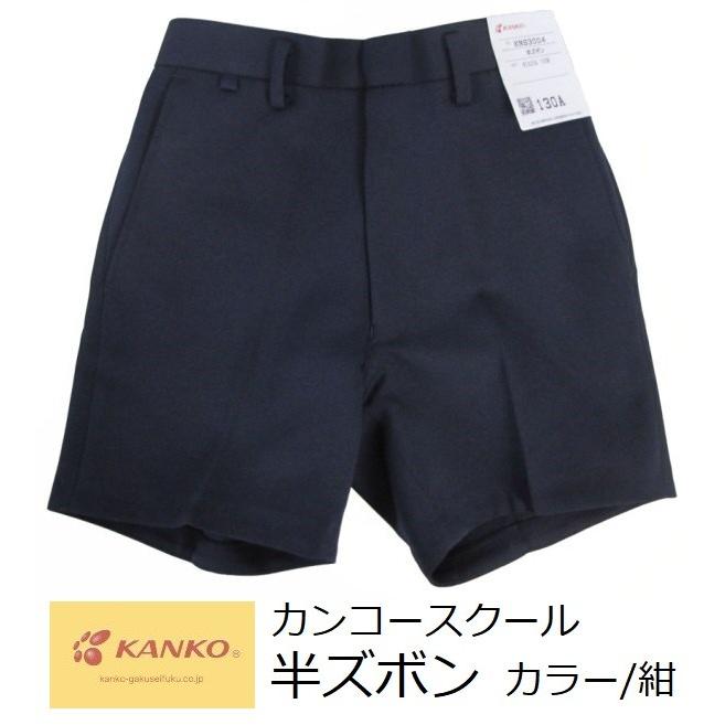 カンコースクール半ズボン KNS3004 カラー/紺 サイズ110A・120A・130A