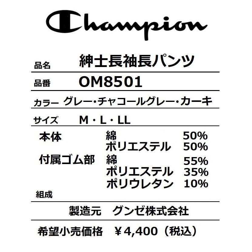 メンズパジャマ 長袖長パンツ Champion OM8501　サイズ/M・L・LL　春秋冬用　 カラー/グレー・チャコールグレー・カーキ｜fukuyasan｜05