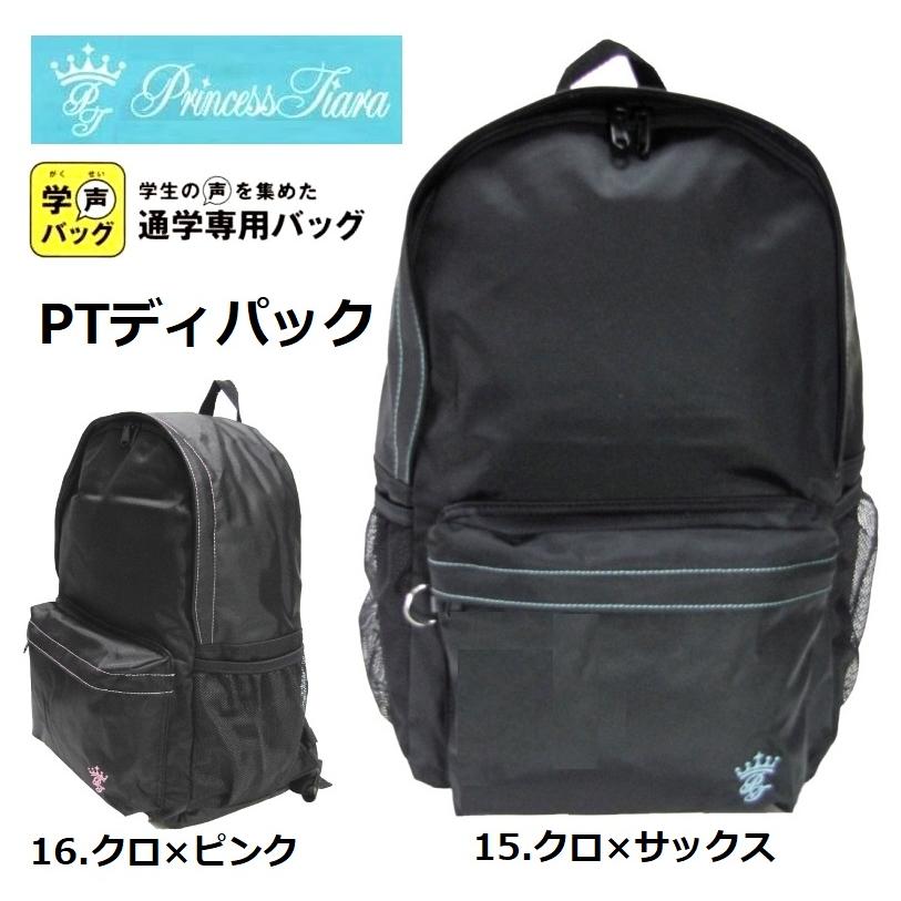 スクールバッグ プリンセスティアラ ディパック PT67004 容量約25L