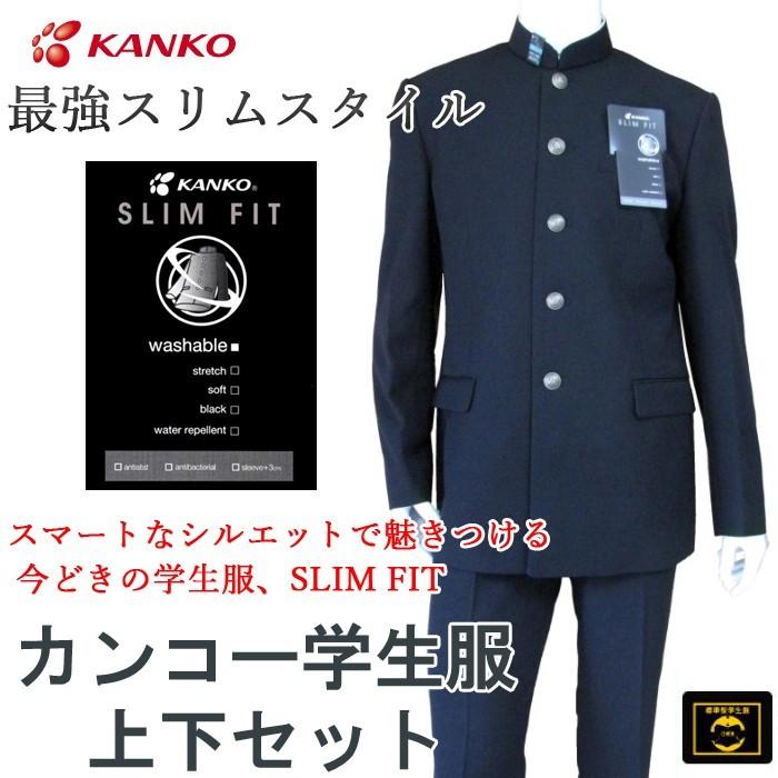 カンコー学生服スリムフィット上下セット (標準型) 学生服ソフト カンコー学生服スリムフィット上下セット (標準型) 学生服ソフト